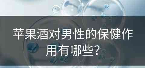 苹果酒对男性的保健作用有哪些？